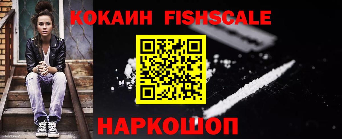 Кокаин FishScale Кубинка